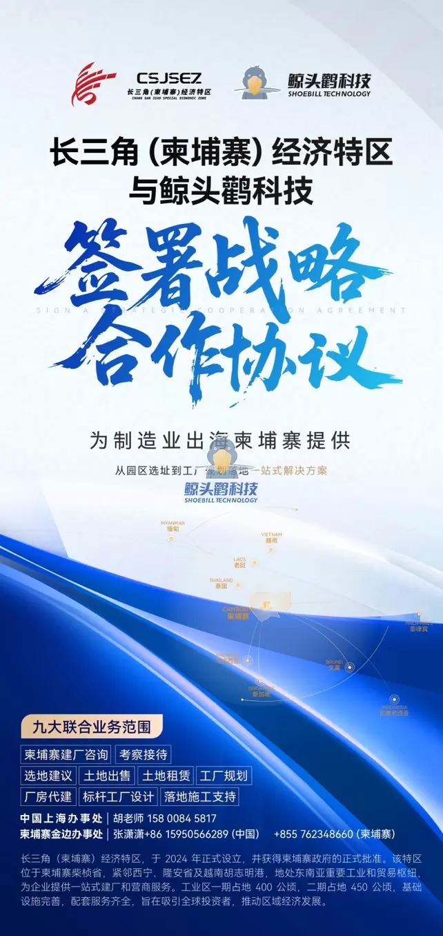 ယန်ဇီမြစ်ဝကျွန်းပေါ်ဒေသ (ကမ္ဘောဒီးယား) အထူးစီးပွားရေးဇုန် x Shoebill နည်းပညာ